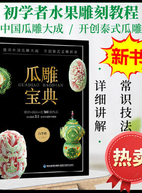 瓜雕宝典西瓜雕花技法雕刻大全