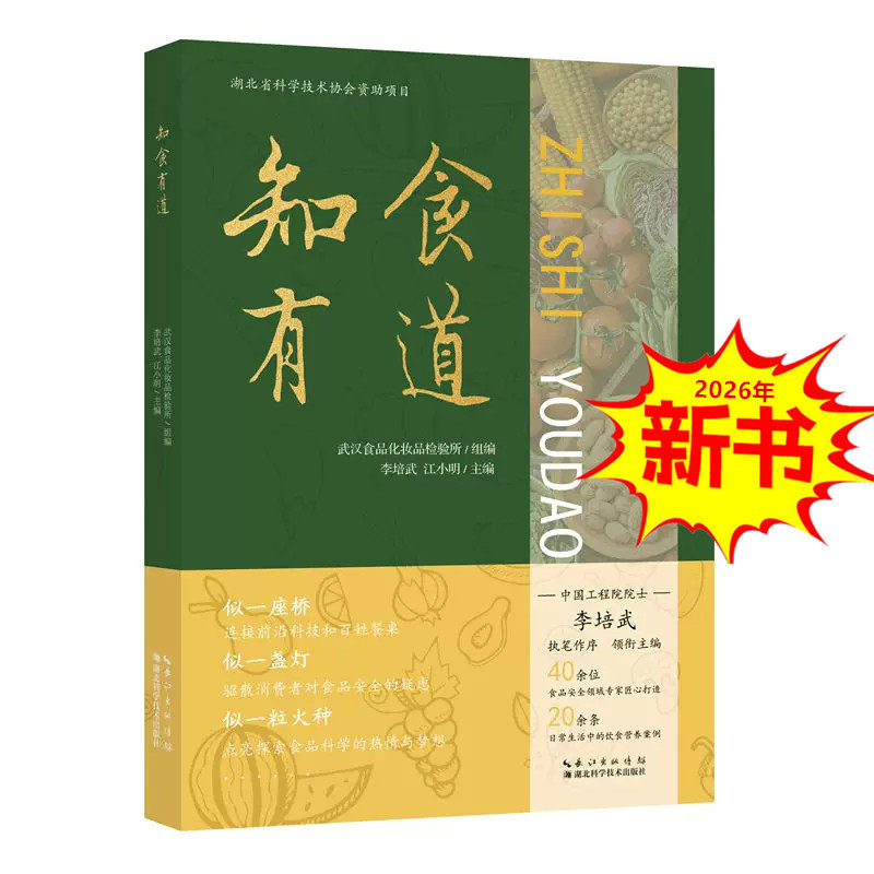 【生活息息相关】知食有道 连接前沿科技和百姓餐桌 驱散消费者对食品安全的疑虑 点亮探索食品科学的热情与梦想 湖北科学技术出版