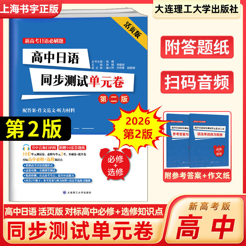 2026高中日语同步测试单元卷第二版必修+选修活页版 新高考日语必刷题 高中生日语阶段性测验同步单元检测试卷 大连理工大学出版社