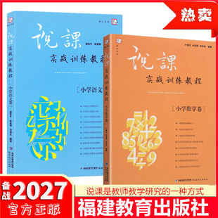 说课实战训练教程 小学语文卷+小学数学卷 一线名师的教育教学实践有助于小学教师领悟和锤炼说课技艺达到教学相长的目的 福建教育