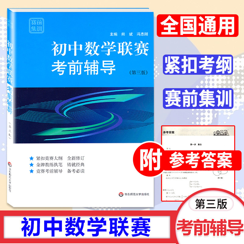 赛前集训初中数学竞赛考前辅导熊斌教练赛前拓展练习经典奥林匹克竞赛教材为参加全国联赛和培优编写华东师范大学_虎窝淘