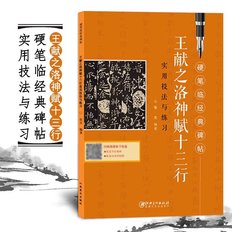 王献之洛神赋十三行实用技法