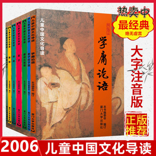 厦门大学儿童中国文化导读 唐诗三百首诗经易经学庸论语孝弟三百千孟子老子庄子选 简体大字排版带注音少儿启蒙读本成人读经典诵读