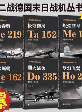 全6册浴火蜥蜴He162喷气式战斗机极穹御风Ta152高空暮色毒鸮He219夜间翻天猛禽Do335重型梦幻飞翼Ho229炽焰彗星Me163火箭截击全史