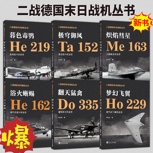 全6册浴火蜥蜴He162喷气式战斗机极穹御风Ta152高空暮色毒鸮He219夜间翻天猛禽Do335重型梦幻飞翼Ho229炽焰彗星Me163火箭截击全史