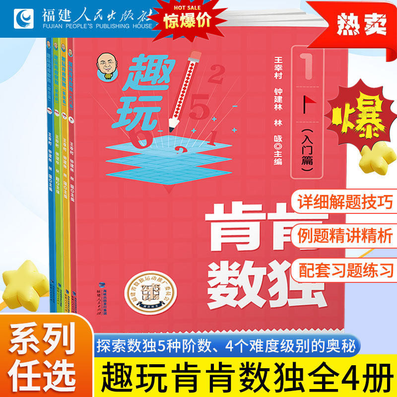 全套4册 趣玩肯肯数独入门基础提高综合篇 小学生儿童初中数独四六九宫格思维训练精通趣味数学逻辑益智游戏书奥数大闯关福建人民