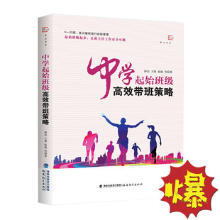 中学起始班级高效带班策略 梦山书系 班级管理工作初一七年级高一年级班主任教育教学用书 一线教师教学管理  钟杰 福建教育出版社