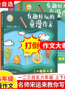 【打到作文大老虎】有趣好玩的童漫作文ab版 A版B版一二三四五年六年级 1 2 3 4 5 6 上下学期12册漫画优秀看图写话 南京师范大学