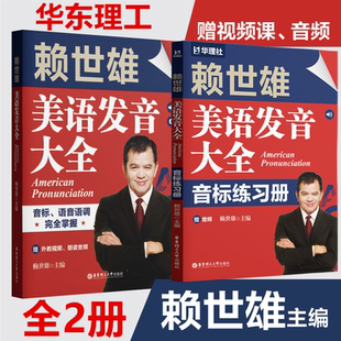 赖世雄美语发音大全+音标练习册 音标语音语调完全掌握/赠外教视频 朗读音频 从头学英语入门全套2本 台湾名师 华东理工大学出版社
