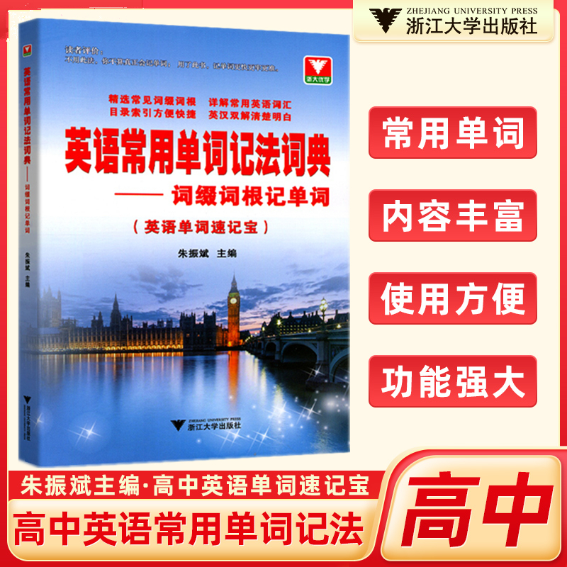 英语常用单词记法词典词缀词根