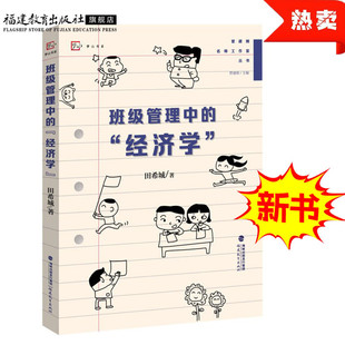 班级管理中的经济学 田希城著 管建刚名师工作室丛书 小学班主任一线教师用书班级管理与班主任工作方法教育类书籍 福建教育出版社
