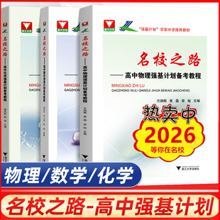 【全3册】名校之路 高中数学物理化学强基计划备考教程 高考模拟试题精选 一试二试高三自主招生真题模拟题考前测试训练 浙大优学