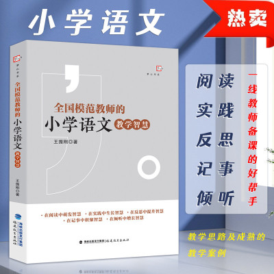 全国模范教师的小学语文教学