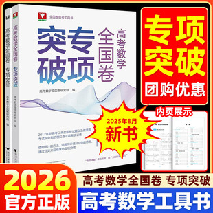 新书现货！高考数学全国卷专项突破浙大优学高一高二高三总复习资料高中数学思想方法导引二轮考前冲刺突破数学全国卷专项满分训练