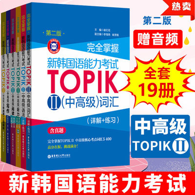 完全掌握新韩国语能力考试TOPIKⅡ中高级语法词汇听力阅读写作全真模拟试题详解口语考前对策全解全练10000必备单词随身带topik2