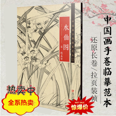 中国画手卷临摹范本17水仙图