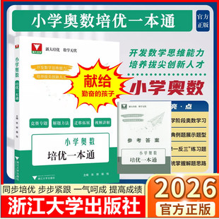 【视频】小学奥数培优一本通数学一二三四五六年级同步培优紧贴课堂探究培养思维挖掘潜力升入名校参加竞赛优学张丽浙江大学出版社