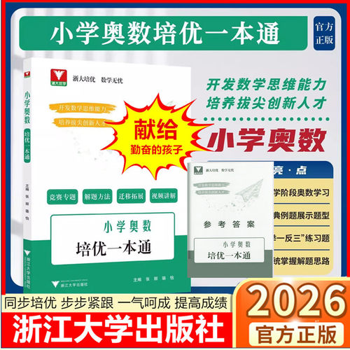 小学奥数培优一本通/浙大优学