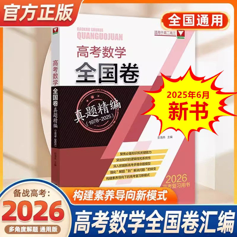 【6月新书】2026新版高考数学全国卷真题精编1978-2025年 适用于高二高三高考一轮二论总复习用书新高中高考真题真刷 浙大优学教辅
