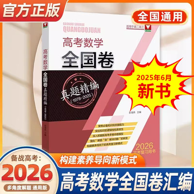 高考数学全国卷真题精编2025