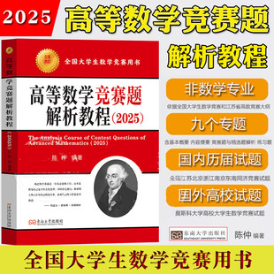 2025高等数学竞赛题解析教程陈仲东南大学学习辅导讲义苏德矿历届江苏省竞赛试题考研用书大学与中学衔接这是为大一新生而写的书