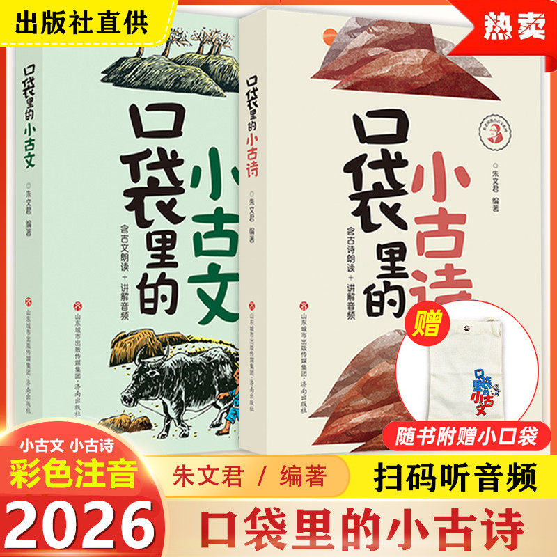 2026口袋里的小古诗小古文 朱文君 朗读音频讲解小古文100课7-8岁小学生1-2年级学国学诵读启蒙古诗词积累语经典阅读 济南出版社