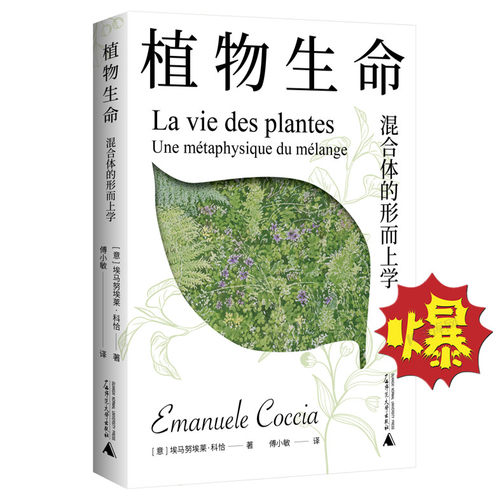 植物生命混合体的形而上学