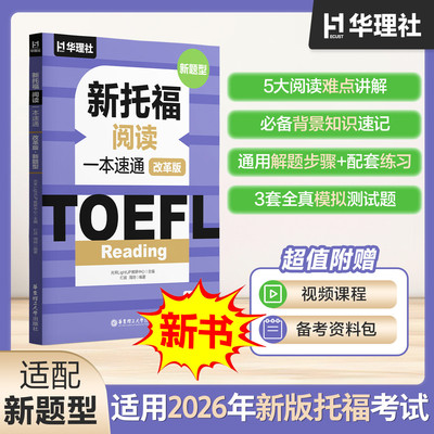 新托福阅读一本速通（改革版.