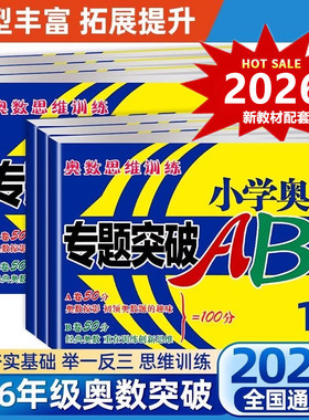 【2026新版配套新教材】小学奥数专题突破AB卷 一三四五六年级数学思维训练上下册1-6年级优等生培优提高训练同步练习题测试卷竞赛