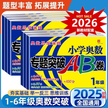 【2026新版配套新教材】小学奥数专题突破AB卷 一三四五六年级数学思维训练上下册1-6年级优等生培优提高训练同步练习题测试卷竞赛