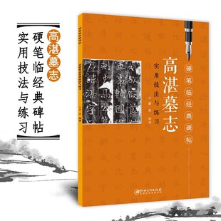 魏碑2 高湛墓志 实用技法与练习 硬笔临摹经典碑帖 成人初学者硬笔书法入门书硬笔临古帖临摹教程学生钢笔字帖江西美术出版社