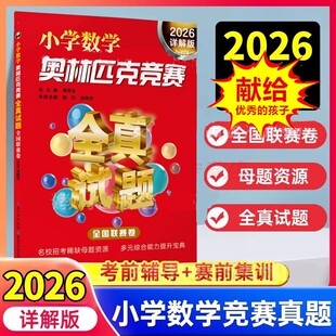 全國聯賽卷 升初中名校招考真題稀缺母題資源華羅庚希望杯邀請賽試題培優提高訓練初中 小學數學奧林匹克競賽全真試題 2026詳解版