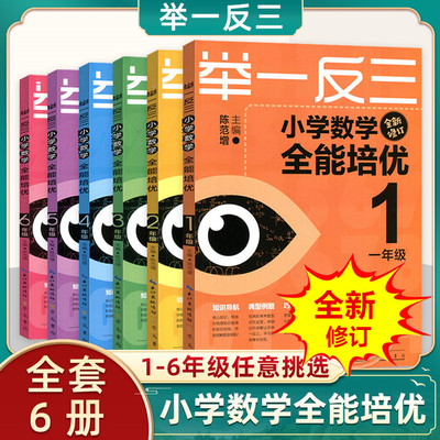 举一反三小学数学全能培优