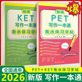 2026新版 KET PET 写作一本通衡水体习字帖 小学生五六年级临摹字帖精选48篇高分范文深度解析KET写作评分标准 大连理工大学出版社