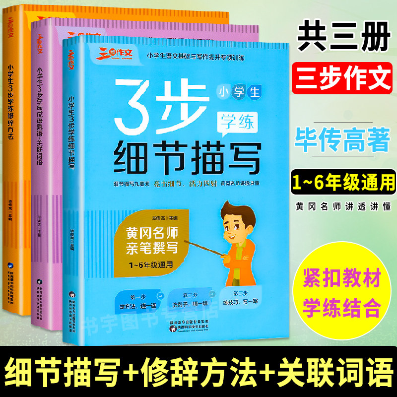 套装3本写作指导书 2021新版三步作文小学生3步学练成语关联词语细节描写修辞方法小学1-6年级通用作文书小学作文专项训练阅读理解属于什么档次？