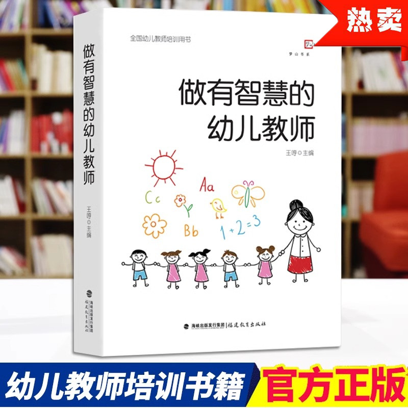 做有智慧的幼儿教师 王哼著 梦山书系 幼儿园管理教师指导用书 幼师必读幼教学前教育专业教师图书籍 心理学游戏 福建教育出版社