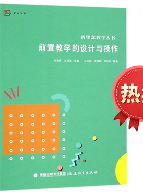 前置教学的设计与操作 新理念教学丛书 理论课例选取恰切适合一线教师在教学中使用 福建教育出版社 王林发,宋佳敏 9787533474133
