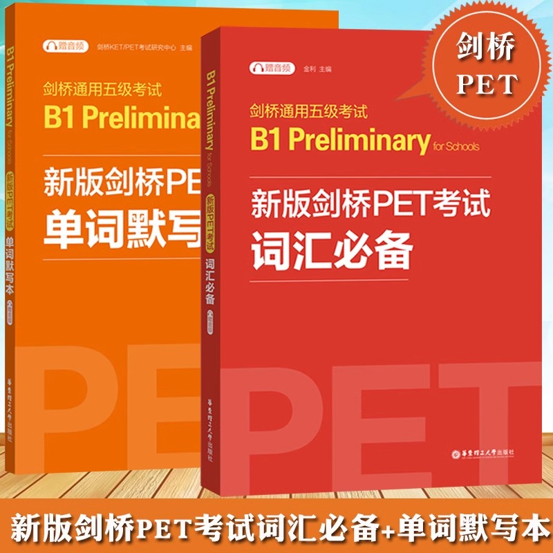 【全2册】新版剑桥PET考试词汇必备+单词默写本剑桥英语通用五级PET核心词汇历年高频词汇二级B1级剑桥英语可搭青少版真题