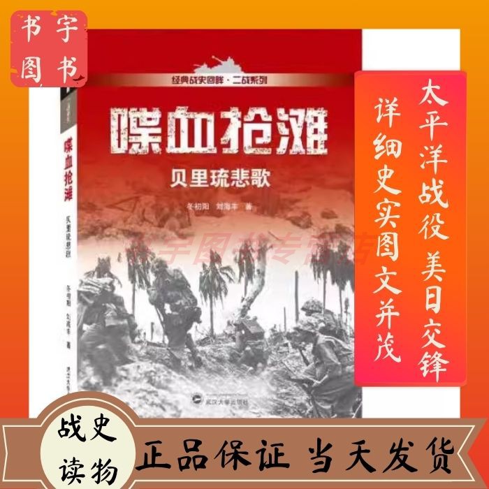 【正版】喋血抢滩贝里琉悲歌经典战史回眸二战系列刘海丰冬初阳武汉大学出版社太平洋战役美日交锋图文并茂丰富史料纯军事-封面