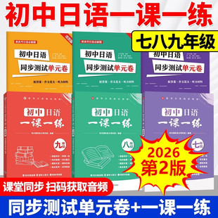 2026配新教材初中日语一课一练七年级第二版八九年级课堂同步测试单元卷过关超越高中必修选修新高考日语精讲精练进阶必刷题训练