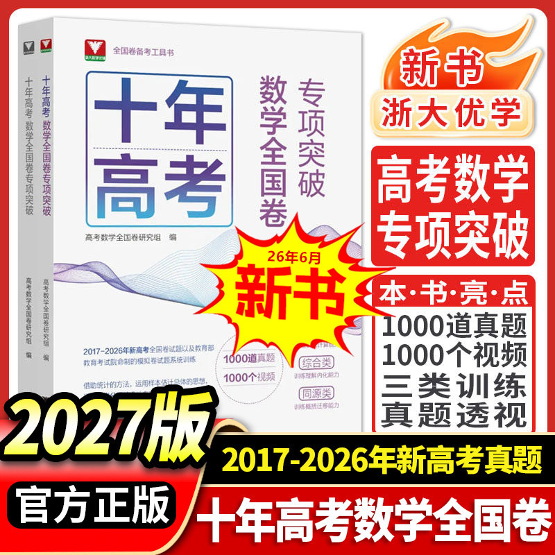 浙大优学 2027新版新书 十年高考数学全国卷专项突破 全国卷高考考什么2022-2026五年数学真题全解全析 高考数学真题精编1987-2026