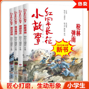 【全4册】红军长征小故事：理想信念+鱼水情深+枪林弹雨+艰苦卓绝 儿童文学少儿 韩品玉 著 济南出版社 经典红色故事代表可读性