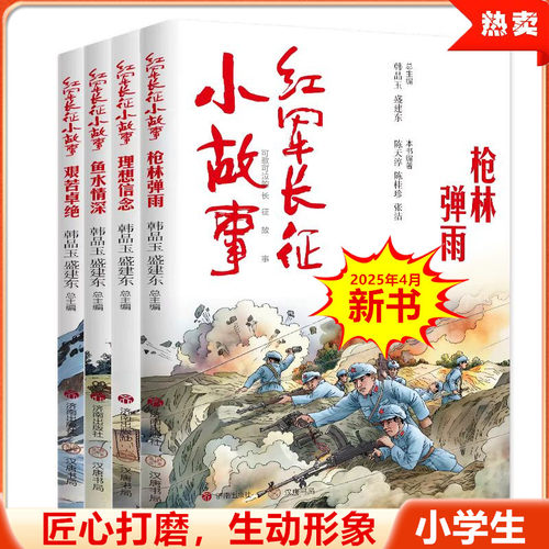 红军长征小故事：理想信念