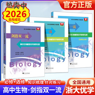 2026剑指双一流高中生物重难点突破微专题 选择性必修一二 必修 1 2 编排科学同步课堂题材新颖浙大理科优学金松涛/浙江大学出版社