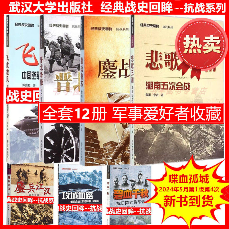 经典战史回眸抗战系列全12册//烽火边关关山悲歌碧血千秋晋北争锋鏖兵江汉武汉鏖战鲁苏漓江烽火铁血荡寇攻城血路喋血孤城飞虎雄风