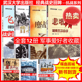 经典战史回眸抗战系列全12册//烽火边关关山悲歌碧血千秋晋北争锋鏖兵江汉武汉鏖战鲁苏漓江烽火铁血荡寇攻城血路喋血孤城飞虎雄风