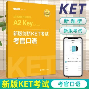 2025备考 新版剑桥KET考试 考官口语 金利 新题型剑桥通用五级考试 for Schools ket口语模拟练习模拟自测试题 华东理工大学出版社