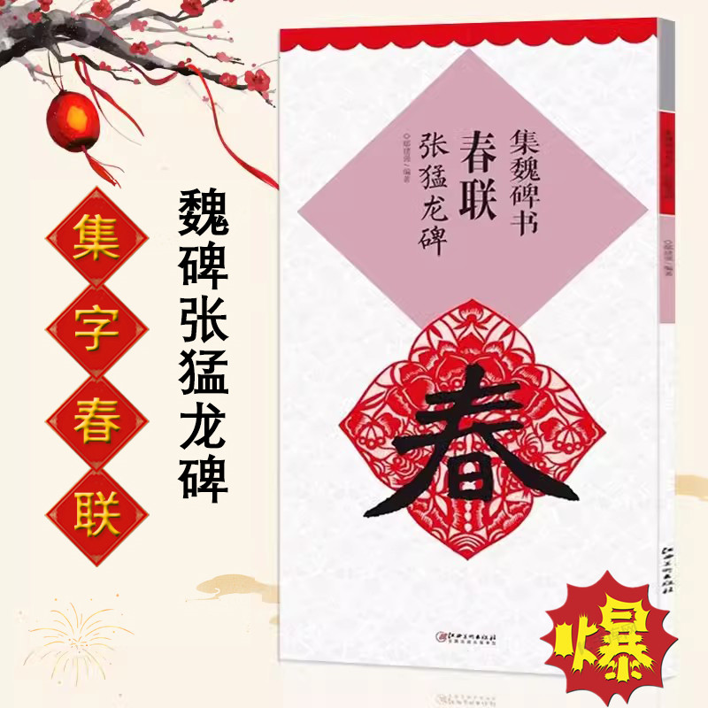 集魏碑书春联张猛龙碑毛笔字帖