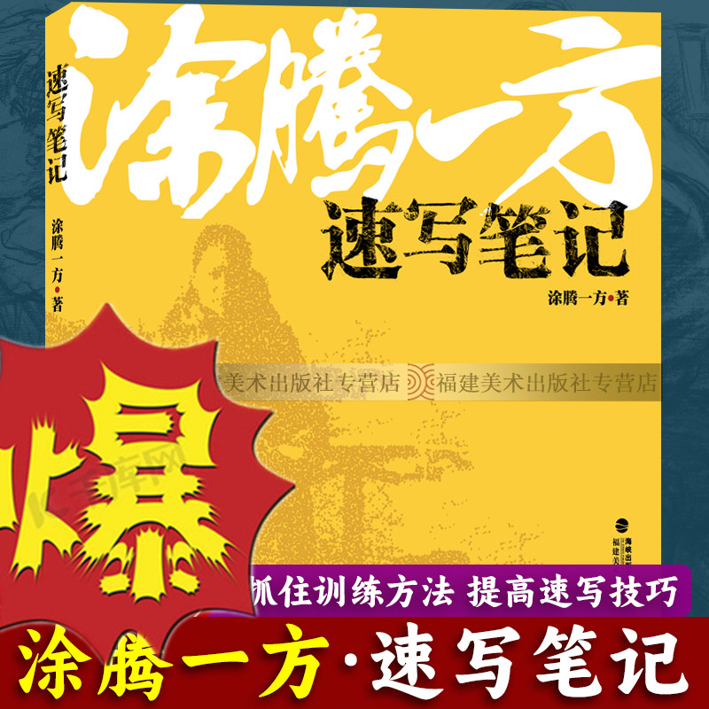 涂腾一方速写笔记独家秘笈