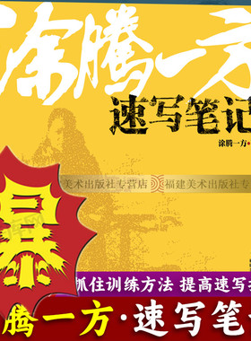 涂腾一方速写笔记独家秘笈名家讲速写升级版肖像人体神态动物静物风景素描作品集美术绘画艺考高考教材技法入门临摹福建美术出版社
